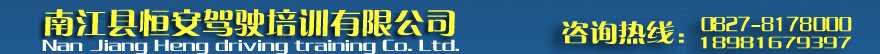 南江縣恒安駕駛培訓(xùn)有限公司